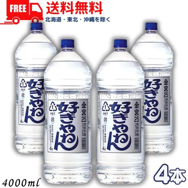 キンミヤ 好きやねん 25度 4L 1ケース 4本 4000ml 金宮 キンミヤ焼酎 亀甲宮焼酎 宮...