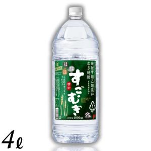 合同酒精 むぎ焼酎 すごむぎ 4L 25% 甲乙混和焼酎 4000ml 大容量 業務