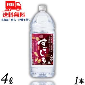 すごいも 焼酎 25度 4L ペット 1本 4000ml 芋焼酎 合同酒精 送料無料｜liquorisland