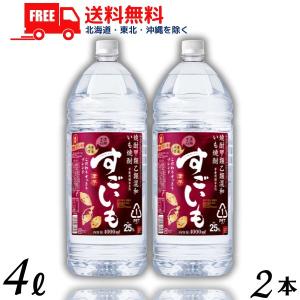 すごいも 焼酎 25度 4L ペット 2本 4000ml 芋焼酎 合同酒精 送料無料｜liquorisland