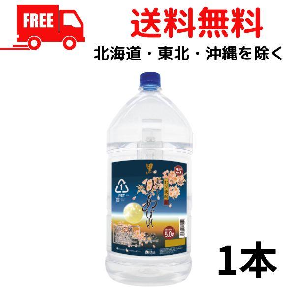 あなたにひとめぼれ 25度 黒麹 麦 5L ペット 1本 5000ml 麦焼酎 都城酒造 送料無料