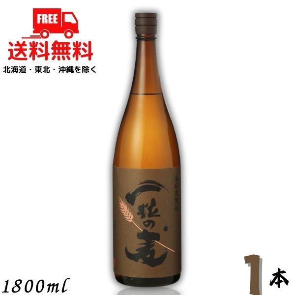 一粒の麦 25度 1.8L 瓶 1本 1800ml 麦焼酎 西酒造 送料無料　