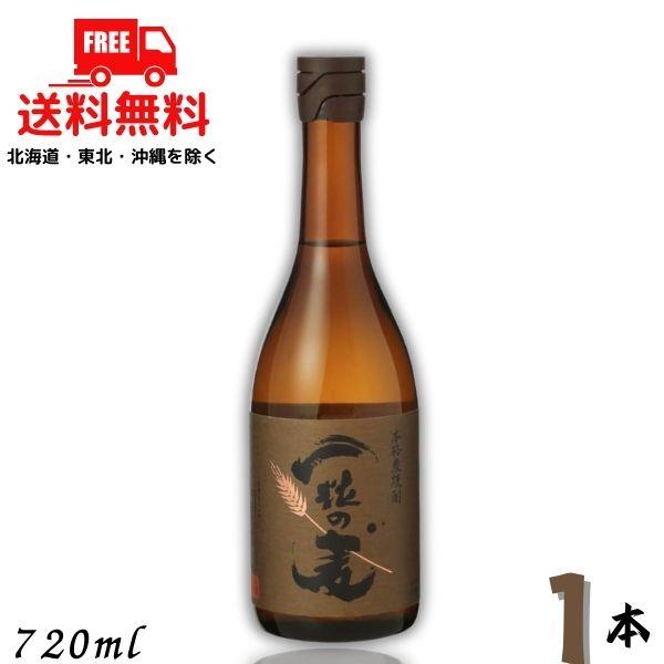 一粒の麦 25度 720ml 瓶 1本 麦焼酎 西酒造 送料無料　