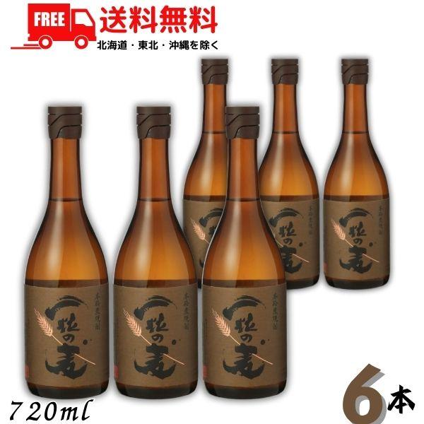 一粒の麦 25度 720ml 瓶 6本 麦焼酎 西酒造 送料無料　