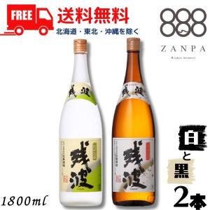 残波 泡盛 黒 30度 と 白 25度 1.8L 瓶 各1本 の  2本 セット 1800ml 焼酎 比嘉酒造 送料無料｜liquorisland