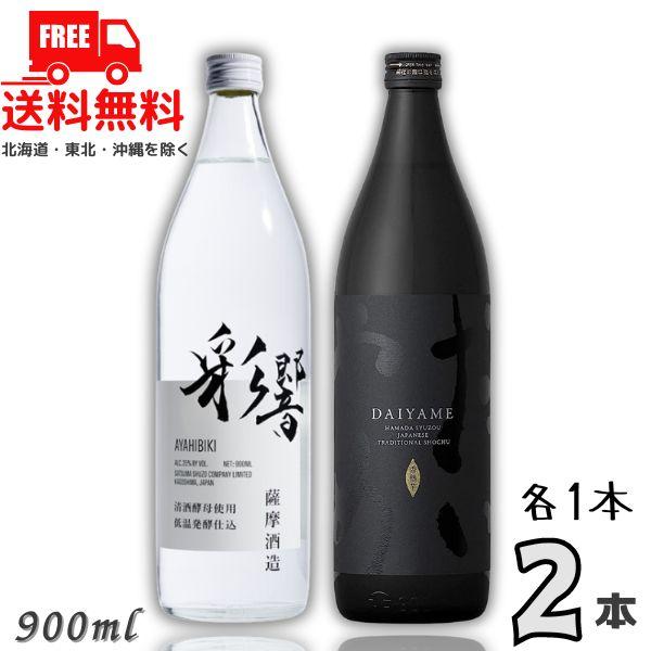 だいやめ と 彩響あやひびき 25度 900ml 瓶 各1本の 2本 セット DAIYAME AYA...