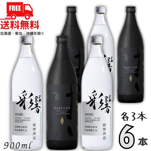だいやめ と 彩響あやひびき 25度 900ml 瓶 各3本の 6本 セット DAIYAME AYA...