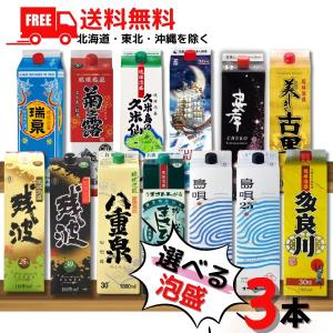 泡盛 1.8L パック 選べる 3本 瑞泉 久米仙 菊之露 八重泉 まさひろ 島唄 忠孝 夢航海 残波 1800ml 琉球泡盛 焼酎 送料無料｜リカーアイランド