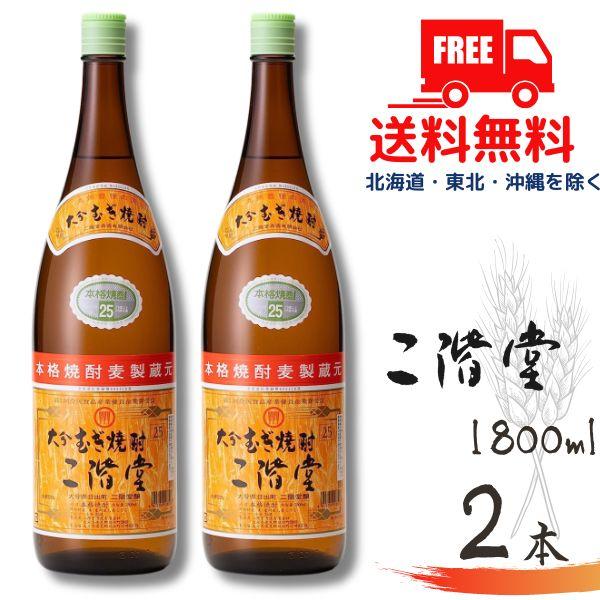 二階堂 25度 1.8L 瓶 2本 1800ml 麦焼酎 二階堂酒造 送料無料