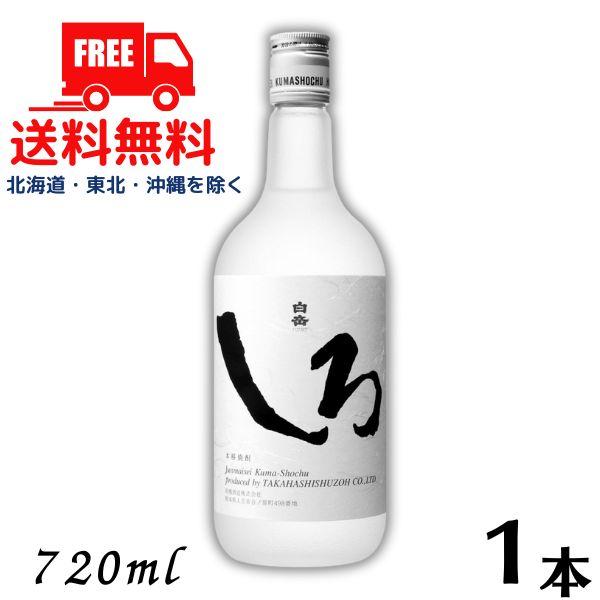 白岳しろ 25度 720ml 瓶 1本 米焼酎 高橋酒造 送料無料