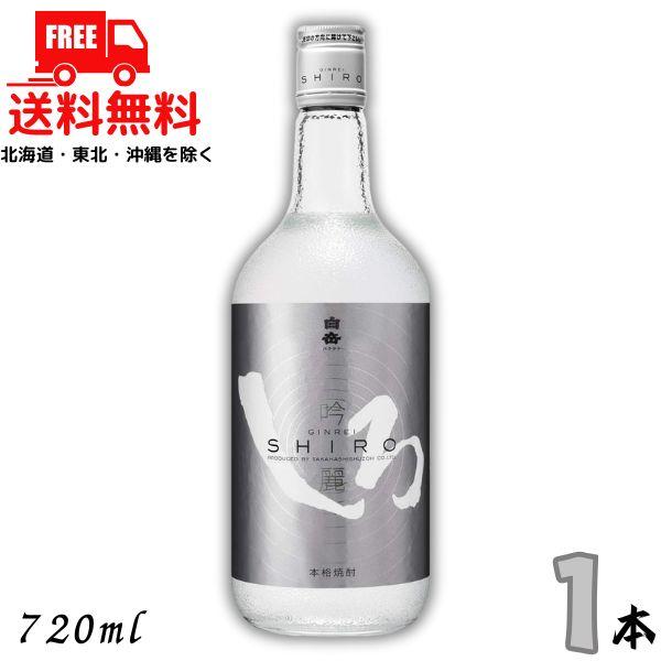 白岳 吟麗しろ 25度 720ml 瓶 1本 銀しろ 米焼酎 高橋酒造 送料無料