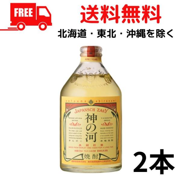 神の河 焼酎 25度 720ml 瓶 2本 麦焼酎 薩摩酒造 送料無料