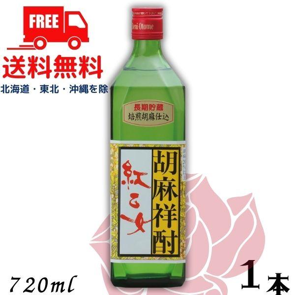 送料無料 胡麻焼酎 紅乙女 角 長期貯蔵 25度 720ml 角瓶 1本 ごま焼酎 紅乙女酒造　