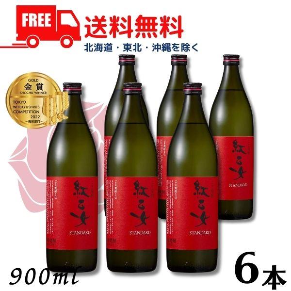 送料無料 胡麻焼酎 紅乙女 スタンダード 25度 900ml 瓶 1ケース 6本 ごま焼酎 紅乙女酒...