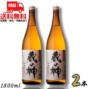 蔵の神 25度 1.8L 瓶 2本 1800ml 芋焼酎 山元酒造 送料無料｜liquorisland