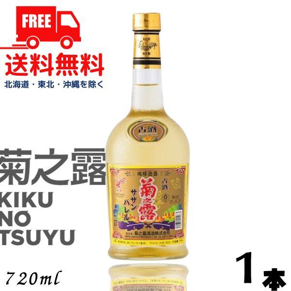 泡盛 菊の露 菊之露 きくのつゆ サザンバレル ３年貯蔵 25度 720ml 瓶 1本 菊之露酒造 ...