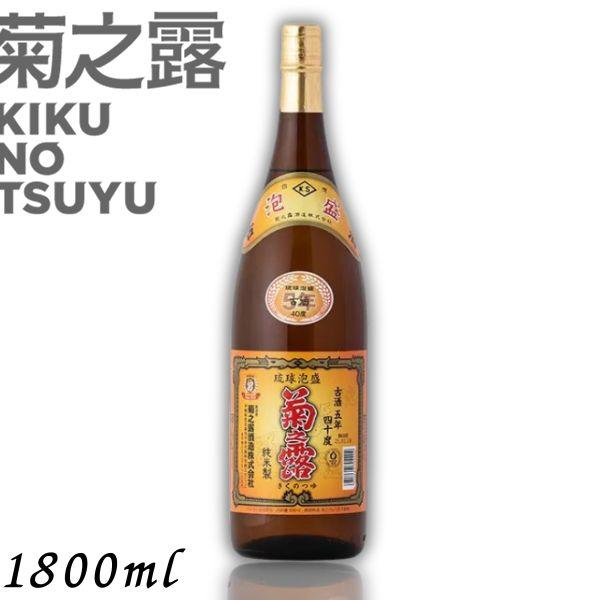 泡盛 菊の露 菊之露 きくのつゆ 5年 古酒 40度 1.8L 瓶 1800ml 菊之露酒造