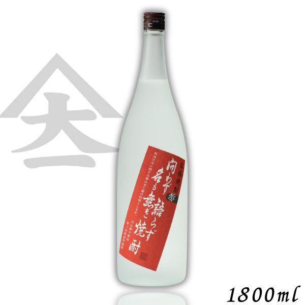 問わず語らず名も無き焼酎 赤 25度 1.8L 瓶 1本 1800ml 芋焼酎 大山甚七商店