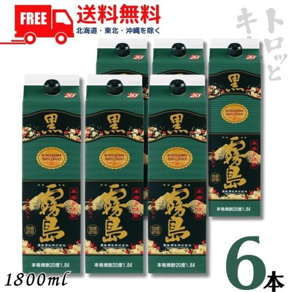 霧島 焼酎 黒霧島 20度 1.8L 1800ml パック 1ケース 6本 芋焼酎 霧島酒造 送料無...