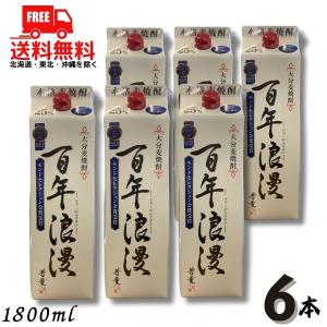 大分麦焼酎 百年浪漫 25度 1.8L 6本の買取情報