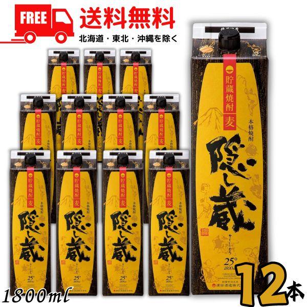 隠し蔵 焼酎 25度 1.8L パック 2ケース 12本 1800ml 麦焼酎 濱田酒造 送料無料 ...