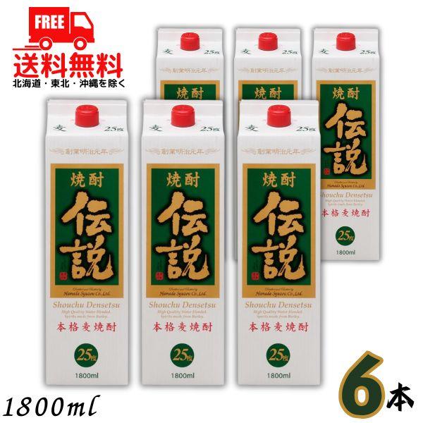 伝説 焼酎 25度 1.8L パック 1ケース 6本 1800ml 麦焼酎 濱田酒造 送料無料