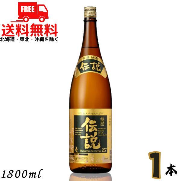 伝説 焼酎 25度 1.8L 瓶 1本 1800ml 麦焼酎 濱田酒造 送料無料