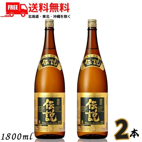 伝説 焼酎 25度 1.8L 瓶 2本 1800ml 麦焼酎 濱田酒造 送料無料