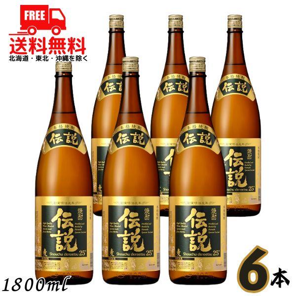 伝説 焼酎 25度 1.8L 瓶 1ケース 6本 1800ml 麦焼酎 濱田酒造 送料無料