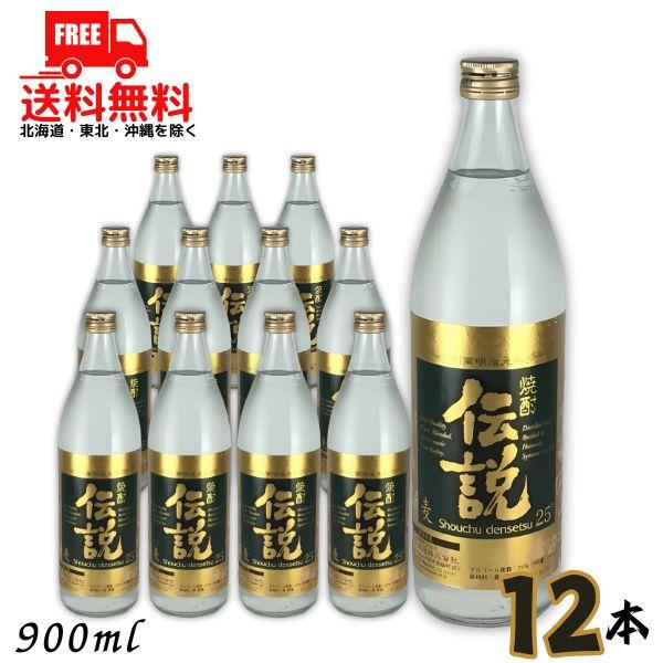 伝説 焼酎 25度 900ml 瓶 2ケース 12本 麦焼酎 濱田酒造 送料無料