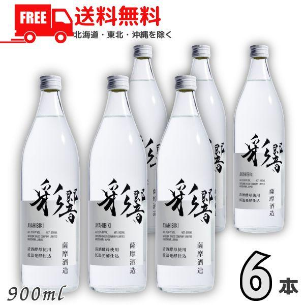 彩響 あやひびき 25度 900ml 瓶 1ケース 6本 芋焼酎 薩摩酒造 送料無料