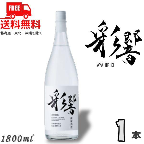 彩響 あやひびき 25度 1.8L 瓶 1本 1800ml 芋焼酎 薩摩酒造 送料無料
