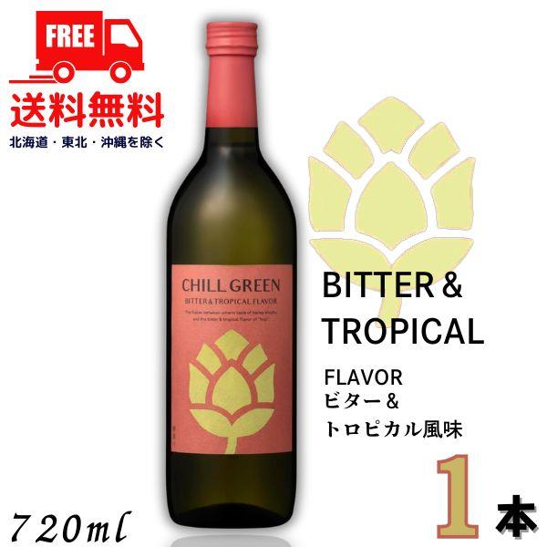 チルグリーン 赤 ビター＆トロピカル 25度 720ml 瓶 1本 CHILL GREEN bitt...