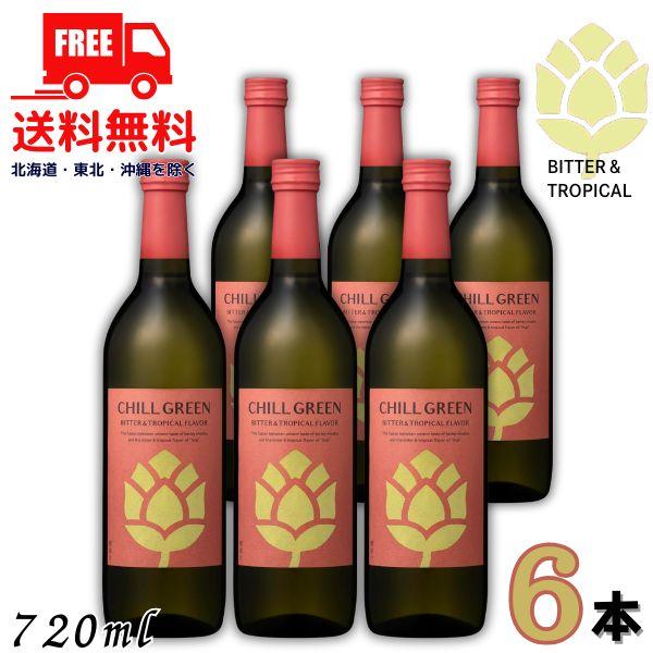 チルグリーン 赤 ビター＆トロピカル 25度 720ml 瓶 1ケース 6本 CHILL GREEN...