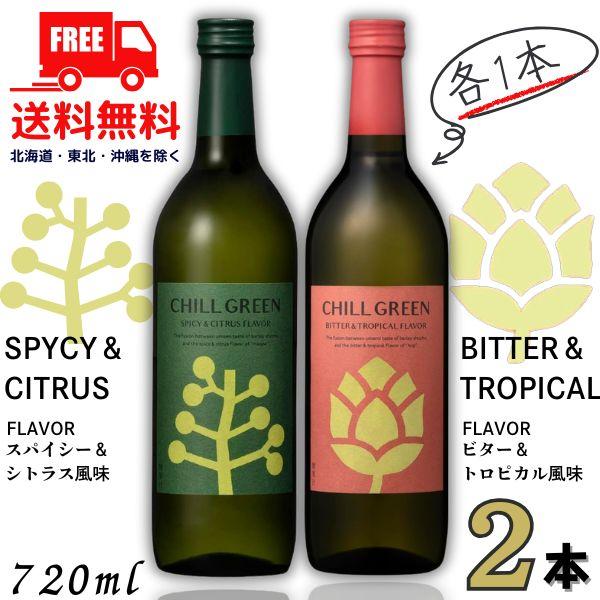 チルグリ−ン 25度 720ml 瓶 緑 スパイシー&amp;シトラス と 赤 ビター＆トロピカル 各1本の...