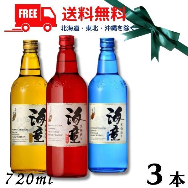 ギフト プレゼント 海童 焼酎 飲み比べ 海童 祝の赤 と 蒼ブルー と 栗黄金 25度 720ml...