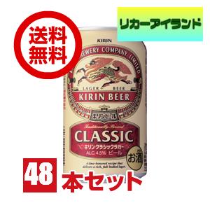 ビール キリン クラシック ラガー 350ml 缶 2ケース 48本 送料無料｜liquorisland