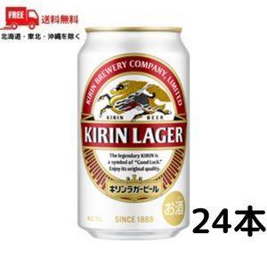 ビール キリン ラガー 350ml 缶 1ケース 24本 送料無料｜liquorisland