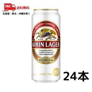 ビール キリン ラガー 500ml 缶 1ケース 24本 送料無料  (佐川急便限定）