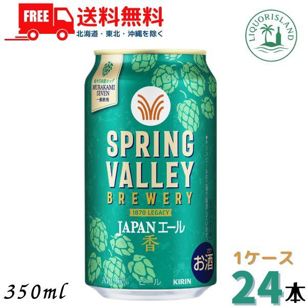 キリン スプリング バレー JAPANエール ビール 350ml 缶 24本 1ケース SPRING...