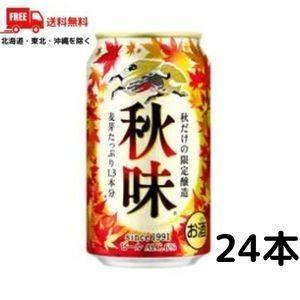 キリン 秋味 350ml 缶 1ケース 24本 送料無料 （佐川急便限定）｜liquorisland