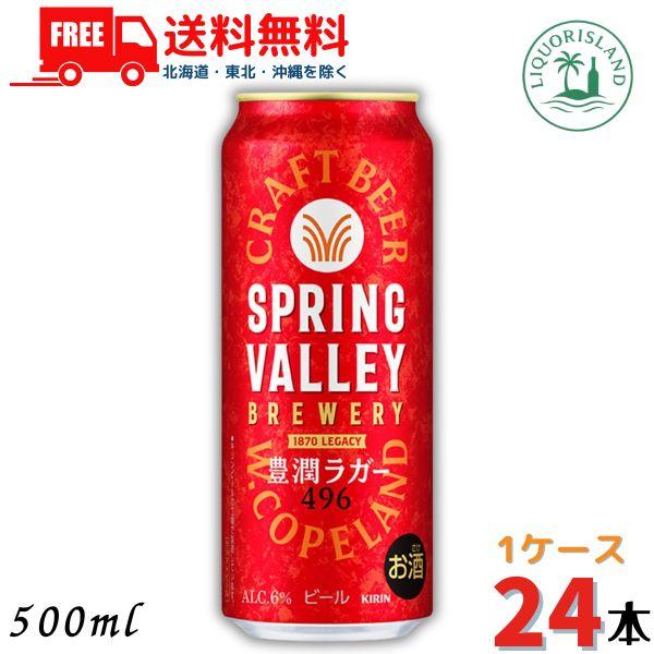 キリン スプリング バレー 豊潤ラガー496 ビール 500ml 缶 24本 1ケース SPRING...