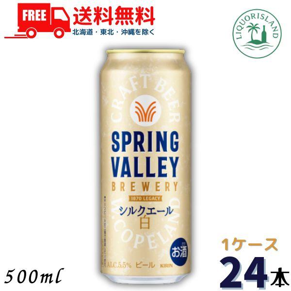 キリン スプリング バレー シルクエール 白 ビール 500ml 缶 24本 1ケース SPRING...