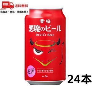 黄桜 ビール 悪魔のビール レッドセッション IPA 350ml 缶 1ケース 24本 クラフトビール 送料無料｜liquorisland