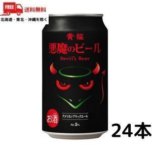 黄桜 ビール 悪魔のビール アメリカンブラックエール 350ml 缶 1ケース 24本 クラフトビー...