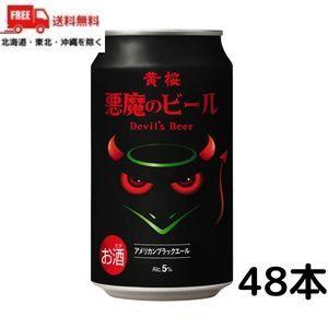 黄桜 ビール 悪魔のビール アメリカンブラックエール 350ml 缶 2ケース 48本 クラフトビー...