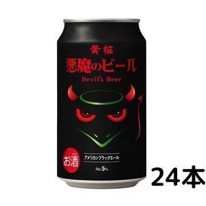 黄桜 ビール 悪魔のビール アメリカンブラックエール 350ml 缶 1ケース 24本 クラフトビー...