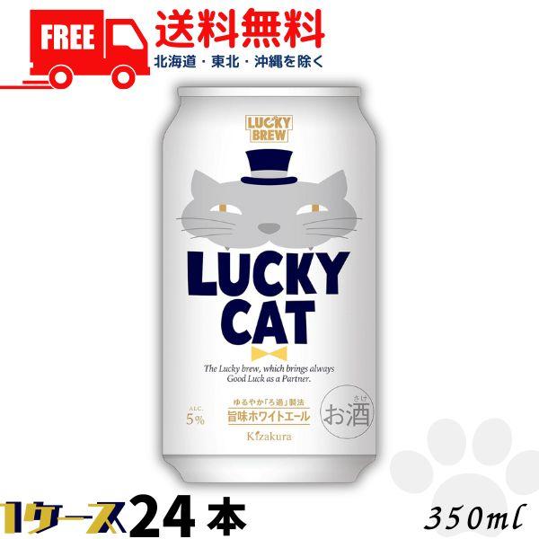 猫の日 黄桜 ビール LUCKY CAT ラッキーキャット 350ml 缶 1ケース 24本 地ビー...