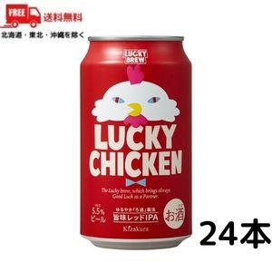 黄桜 ビール LUCKY CHICKEN ラッキーチキン 350ml 缶 1ケース 24本 地ビール クラフトビール 送料無料｜liquorisland