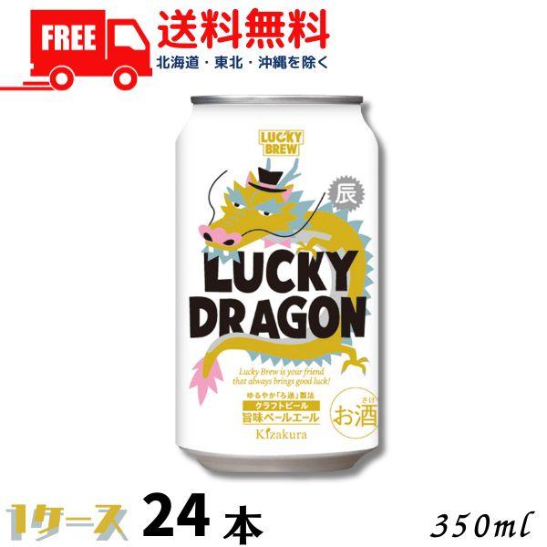 ビール RUCKY DRAGON ラッキードラゴン 350ml 缶 1ケース 24本 干支ラベル 地...